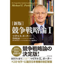 画像をギャラリービューアに読み込む, 競争戦略論　　　１　新版
