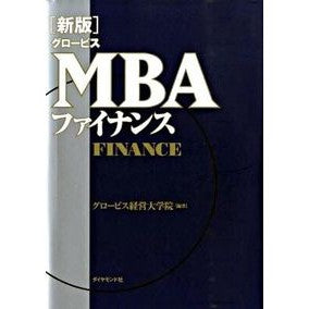 グロービスＭＢＡファイナンス　新版