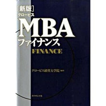 画像をギャラリービューアに読み込む, グロービスＭＢＡファイナンス　新版
