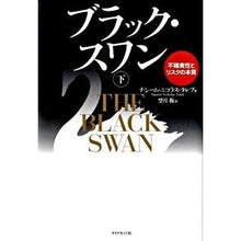 Load image into Gallery viewer, ブラック・スワン　下－不確実性とリスクの
