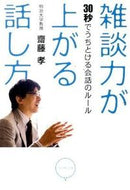 #齋藤孝 #雑談力が上がる話し方－３０秒でうちとける# 9784478011317 :9784478011317