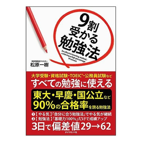 ９割受かる勉強法