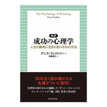 画像をギャラリービューアに読み込む, 新訳　成功の心理学－人生の勝者に生まれ変
