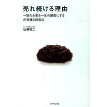 画像をギャラリービューアに読み込む, 売れ続ける理由－一回のお客を一生の顧客に
