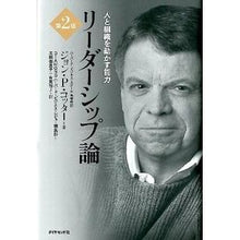 画像をギャラリービューアに読み込む, リーダーシップ論　第２版－人と組織を動か
