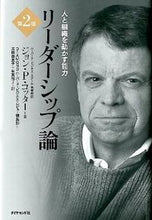Load image into Gallery viewer, #J. P. Kotter #Leadership Theory 2nd Edition - Mobilizing People and Organizations
