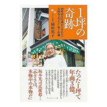 画像をギャラリービューアに読み込む, １坪の奇跡－４０年以上行列がとぎれない吉
