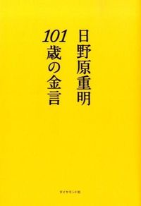 #日野原重明 #１０１歳の金言 :9784478013656