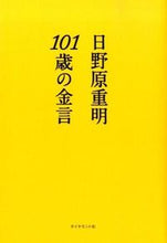 Load image into Gallery viewer, #ShigeakiHinohara #WordsOfWisdomFromA101YearOld
