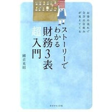 画像をギャラリービューアに読み込む, ＃國貞 克則 ＃ストーリーでわかる財務３表超入門 ｸﾆｻﾀﾞｶﾂﾉﾘ | Katsunori Kunisada :9784478015612
