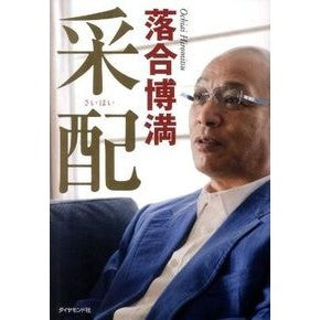 ＃落合 博満 ＃采配 ｵﾁｱｲﾋﾛﾐﾂ | Hiromitsu Ochiai in charge :9784478016268