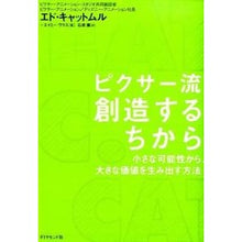 画像をギャラリービューアに読み込む, ピクサー流創造するちから－小さな可能性か
