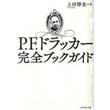 Load image into Gallery viewer, Ｐ．Ｆ．ドラッカー完全ブックガイド Atsuo Ueda

