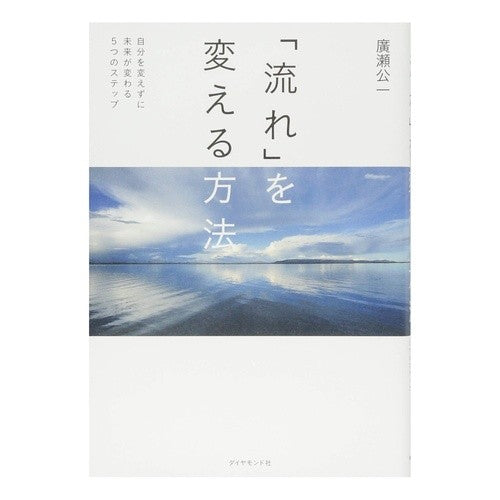 「流れ」を変える方法－自分を変えずに未来