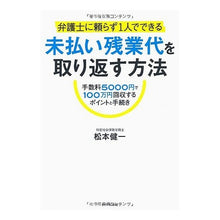 画像をギャラリービューアに読み込む, ＃松本　健一　著 ＃未払い残業代を取り返す方法－手数料 ﾏﾂﾓﾄｹﾝｲﾁ :9784478016855
