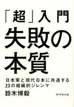 画像をギャラリービューアに読み込む, #鈴木博毅 #「超」入門失敗の本質日本軍と現代日本 :9784478016879
