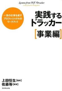 #上田惇生監修 #実践するドラッカー事業編 :9784478017173
