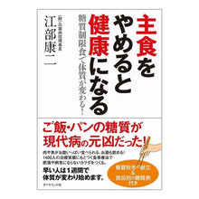 Load image into Gallery viewer, 主食をやめると健康になる－糖質制限食で体 Koji Ebe
