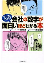 画像をギャラリービューアに読み込む, #森岡寛 #会社の数字が面白いほどわかる本# 9784478017470
