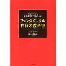 Load image into Gallery viewer, 株を買うなら最低限知っておきたいファンダ
