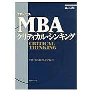 画像をギャラリービューアに読み込む, ＭＢＡクリティカル・シンキング　改訂３版
