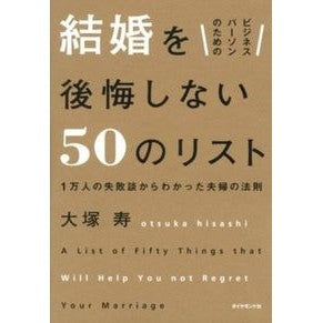 結婚を後悔しない５０のリスト