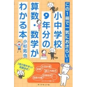 小・中学校９年分の算数・数学がわかる本