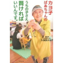 画像をギャラリービューアに読み込む, ＃久保田 カヨ子 ＃カヨ子ばあちゃんのうちの子さえ賢ければい ｸﾎﾞﾀｶﾖｺ | Kayoko Kubota If only Grandma Kayoko's children were smart :9784478021545
