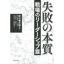 画像をギャラリービューアに読み込む, 失敗の本質　戦場のリーダーシップ篇 Ikujiro Nonaka The Essence of Failure: Leadership on Battlefield
