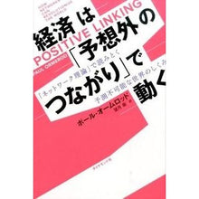 画像をギャラリービューアに読み込む, 経済は「予想外のつながり」で動く
