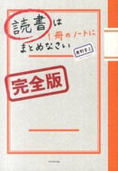 #奥野宣之 #読書は１冊のノートにまとめなさい完全版 :9784478022016