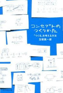 #玉樹真一郎 #コンセプトのつくりかた－「つくる」を考え