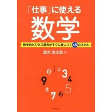 画像をギャラリービューアに読み込む, 「仕事」に使える数学－数学的ビジネス思考 Shintaro Fukazawa
