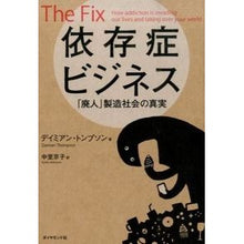 Load image into Gallery viewer, 依存症ビジネス－「廃人」製造社会の真実
