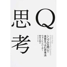 画像をギャラリービューアに読み込む, Ｑ思考－シンプルな問いで本質をつかむ思考

