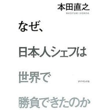 画像をギャラリービューアに読み込む, なぜ、日本人シェフは世界で勝負できたのか Naoyuki Honda
