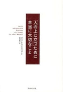 #Ｊ．Ｃ．マクスウェル #「人の上に立つ」ために本当に大切なこと :9784478024126