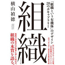 画像をギャラリービューアに読み込む, 組織－「組織という有機体」のデザイン２８
