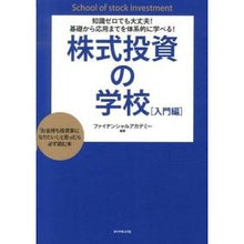 Load image into Gallery viewer, 株式投資の学校　入門編
