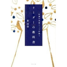 画像をギャラリービューアに読み込む, リーダーの教科書　ダイヤモンド社版
