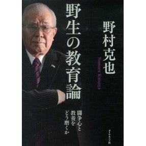 ＃野村　克也　著 ＃野生の教育論－闘争心と教養をどう磨くか ﾉﾑﾗｶﾂﾔ :9784478024782