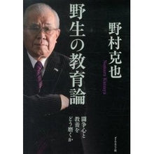 画像をギャラリービューアに読み込む, ＃野村　克也　著 ＃野生の教育論－闘争心と教養をどう磨くか ﾉﾑﾗｶﾂﾔ ダイヤモンド社 野生の教育論――闘争心と教養をどう磨くか : Written by Katsuya Nomura Wild education theory: How to hone you : Written by Katsuya Nomura Wild :9784478024782
