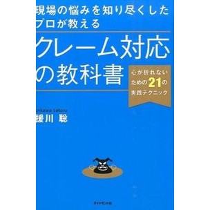 クレーム対応の教科書－心が折れないための