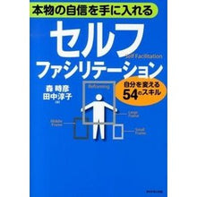 画像をギャラリービューアに読み込む, ＃森　時彦　著 ＃セルフ・ファシリテーション－自分を変える ﾓﾘﾄｷﾋｺ :9784478025215
