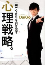 Load image into Gallery viewer, #ＤａｉＧｏ #一瞬でＹＥＳを引き出す心理戦略。
