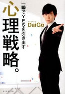 #ＤａｉＧｏ #一瞬でＹＥＳを引き出す心理戦略。