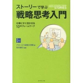 ストーリーで学ぶ戦略思考入門－仕事にすぐ