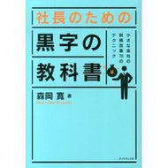 社長のための黒字の教科書－小さな会社の財