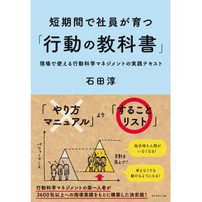 短期間で社員が育つ「行動の教科書」 Jun Ishida