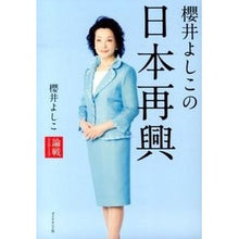 Load image into Gallery viewer, 櫻井よしこの日本再興－論戦２０１３ Yoshiko Sakurai

